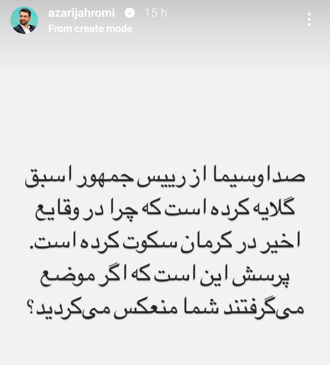 کنایه آذری جهرمی به انتقادات صدا و سیما از احمدی نژاد
