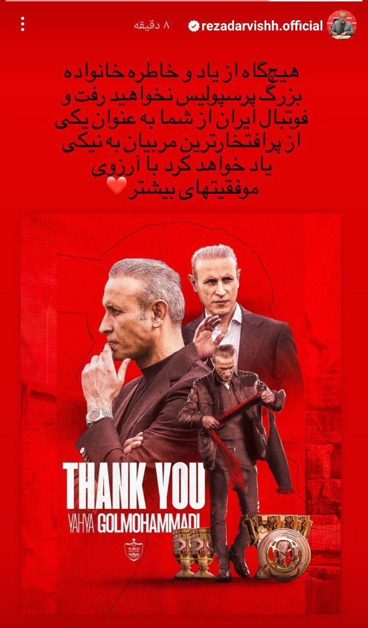 (عکس) استوری رضا درویش برای یحیی گل محمدی (عکس) استوری رضا درویش برای یحیی گل محمدی