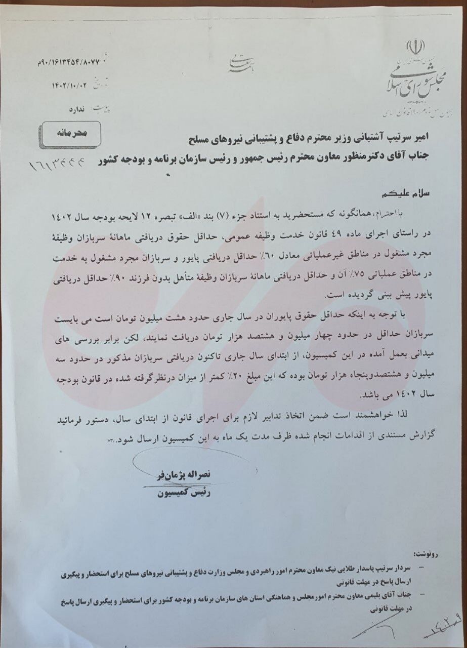 نامه نماینده مجلس به وزیر دفاع درباره میزان افزایش حقوق سربازان