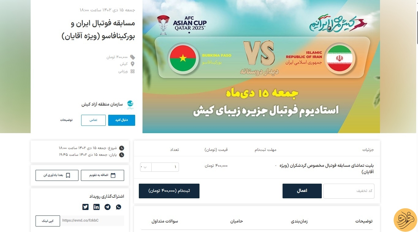 (عکس) قیمت بلیت به نسبت گران بازی تیم ملی ایران با بورکینافاسو