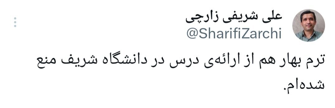 (عکس) پیام کوتاه استاد دانشگاه شریف: باز هم منع شدم