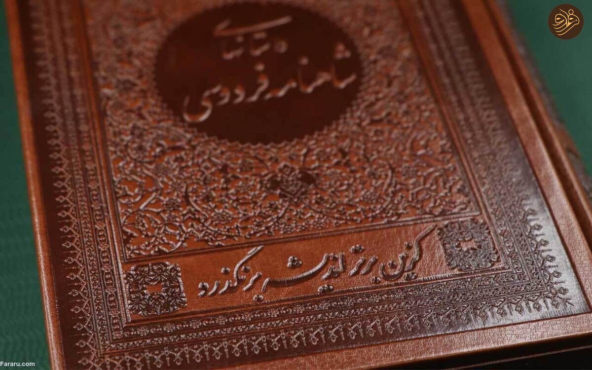 شاهنامه
