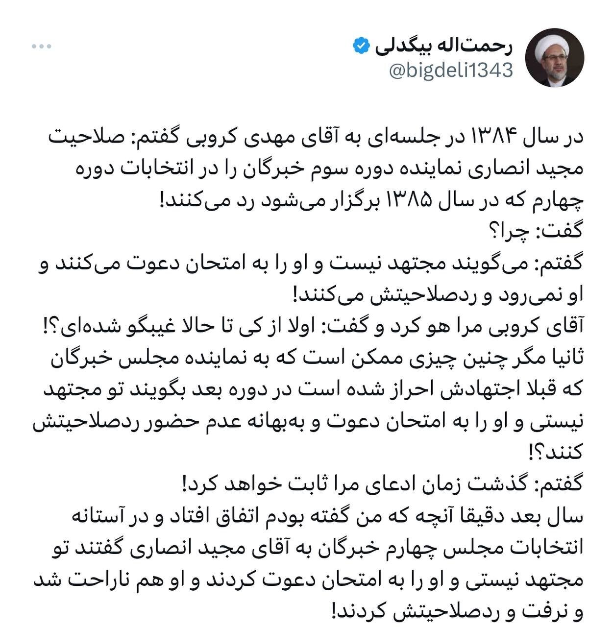 کروبی گفت مگر غیب‌گو شده‌ای که ردصلاحیت مجید انصاری را پیش بینی می‌کنی /صادق لاریجانی گفت برخی اعضای مجلس خبرگان را مجتهد نمی‌دانیم