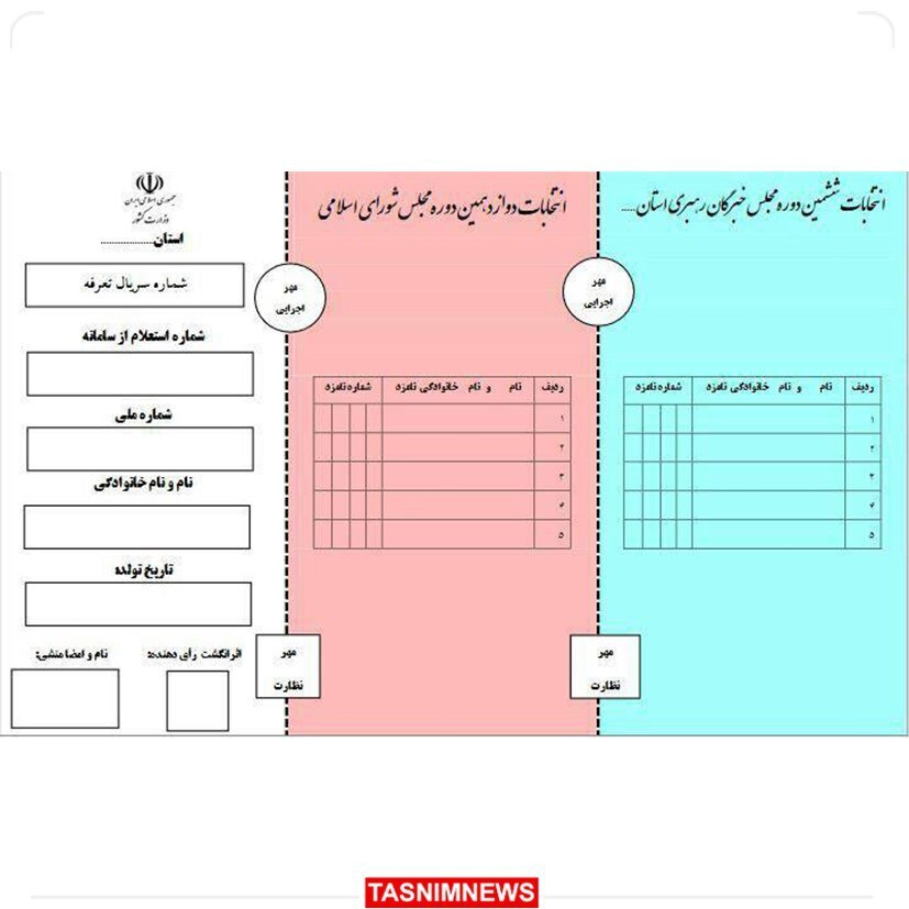 (عکس) در انتخابات ۱۱ اسفند یک تعرفه داریم