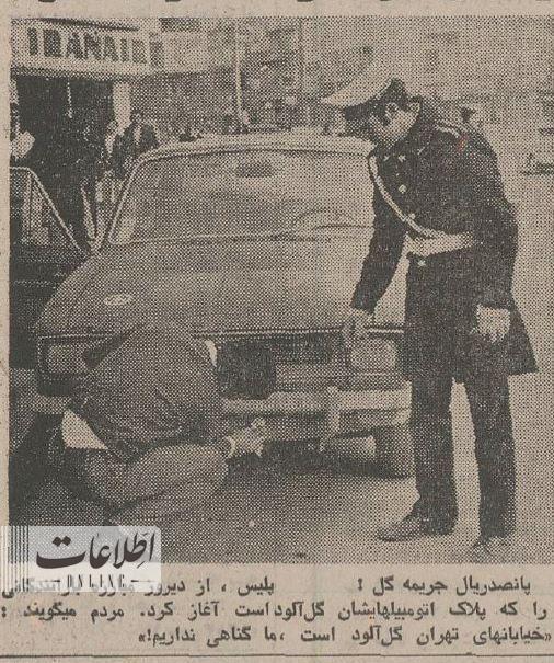 (عکس) جریمه رانندگانِ ۵۰ سال قبل برای پلاک مخدوش