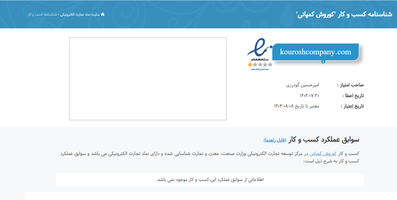 خدشه کوروش کمپانی بر نماد اعتماد الکترونیکی / آیا وجود «ای‌نماد» برای اعتماد مصرف‌کننده کافی است؟