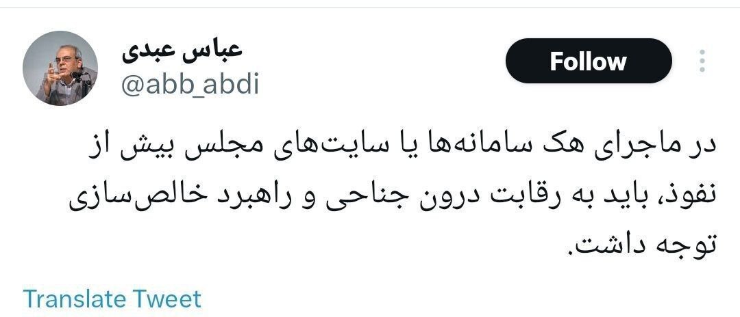 واکنش عباس عبدی به هک شدن سامانه‌های مجلس