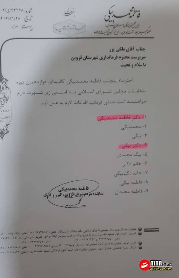 نامه عجیب فاطمه محمدبیگی به فرماندار قزوین