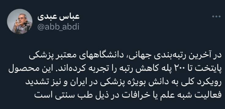 واکنش عباس عبدی به کاهش جهانی رتبه دانشگاه‌های علوم پزشکی کشور / تشدید خرافات در ذیل طب سنتی