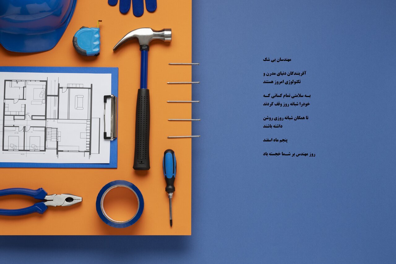 تبریک روز مهندس ۱۴۰۲ (متن، پیام و عکس پروفایل)///