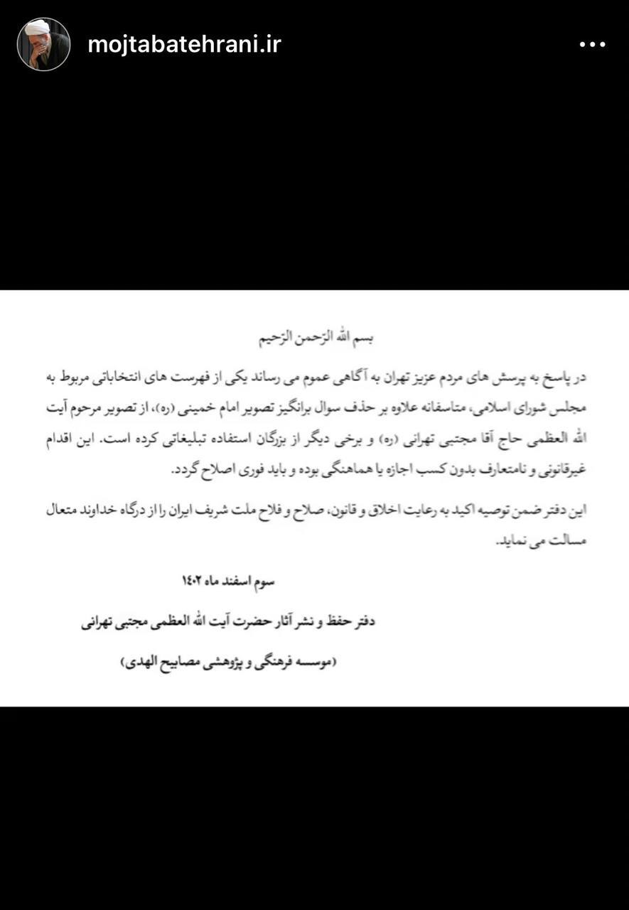 واکنش‌ها به پوستر انتخاباتی اصول‌گرایان؛ دفتر نشر آیت‌الله آقامجتبی تهرانی: غیرقانونی است و باید اصلاح شود