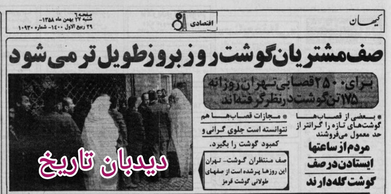 کمبود گوشت در اولین سال انقلاب؛ صف مشتریان گوشت روز به روز طویل‌تر می‌شود