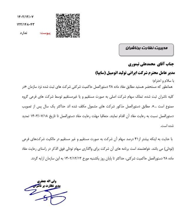 اولتیماتوم بورس به سایپا///