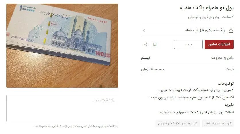 کاسبی با پول نو برای عیدی / ۸ میلیون بده ۷ میلیون بگیر!///