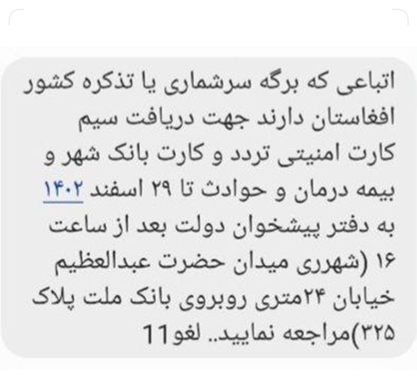 ارسال پیامک غیرقانونی «دریافت سیم‌کارت امنیتی» برای بعضی از اتباع