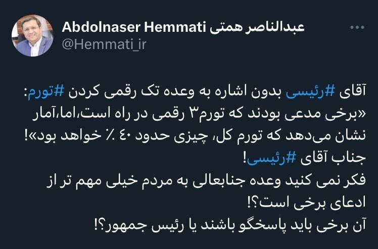 کنایه همتی به رئیسی درباره وعده تورم تک‌رقمی