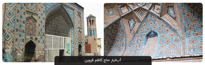 ۱۴ جاذبه گردشگری استان قزوین که باید ببینید