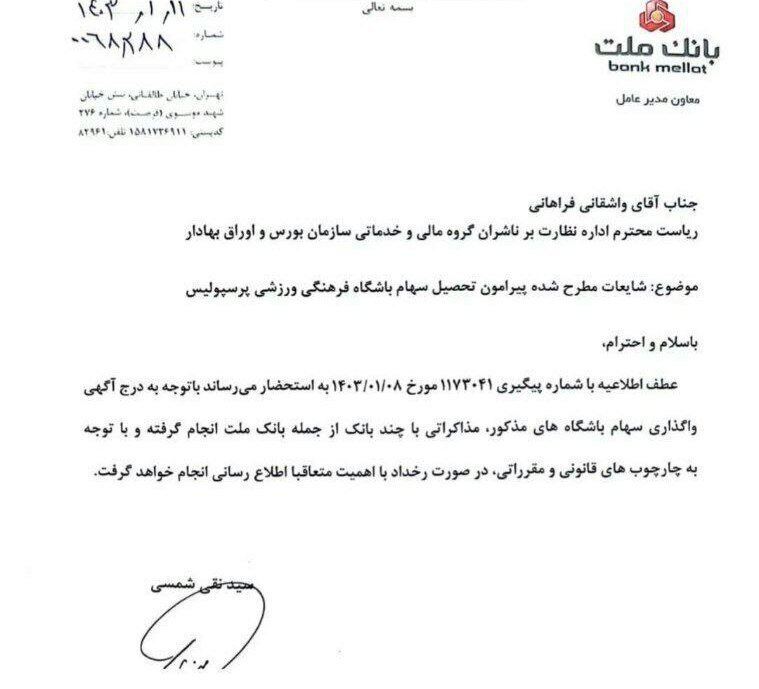 بانک ملت مذاکره برای خرید باشگاه پرسپولیس را تایید کرد