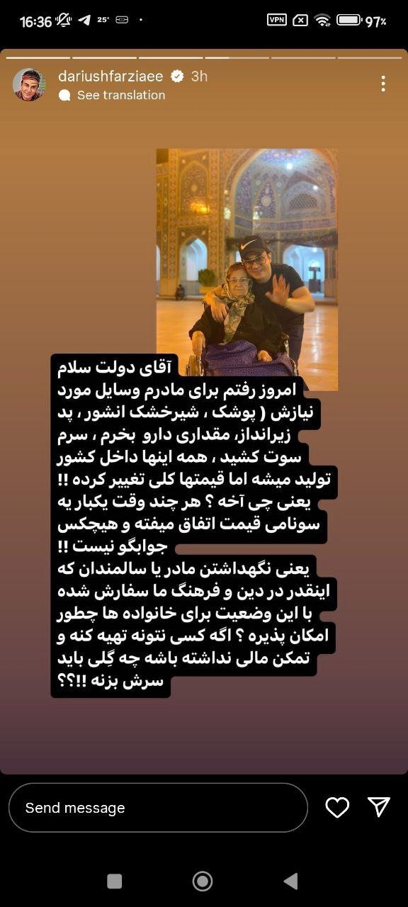 استوری عمو پورنگ درباره افزایش قیمت وسایل مورد نیاز سالمندان