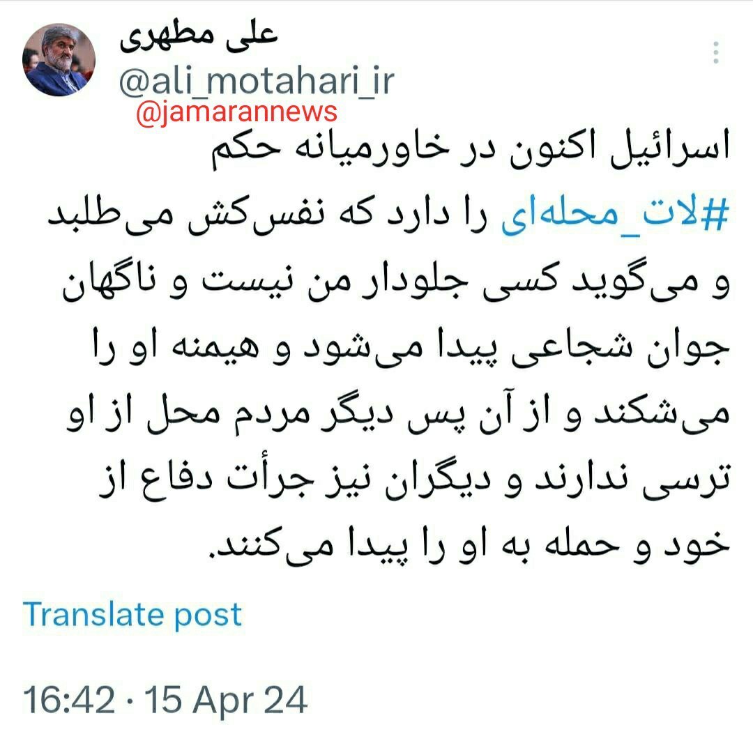 علی مطهری: اسرائیل لات محله ای خاورمیانه است و ایران جوان شجاعی که به بقیه جرات دفاع از خودشان را می دهد