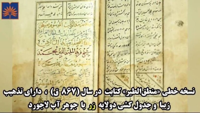 تصاویری از نسخ خطی عطار نیشابوری کتابت شده در ۶ قرن قبل