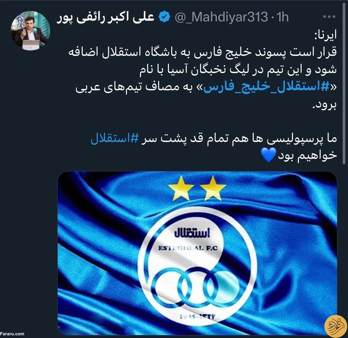 (عکس) رائفی‌پور طرفدار استقلال شد!