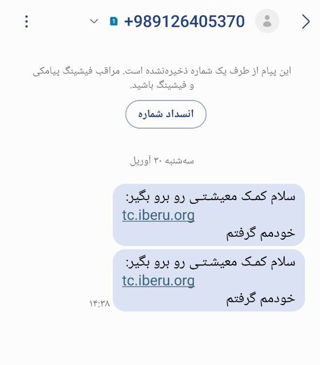 مراقب پیامک‌های جعلی یارانه کمک‌معیشتی باشید