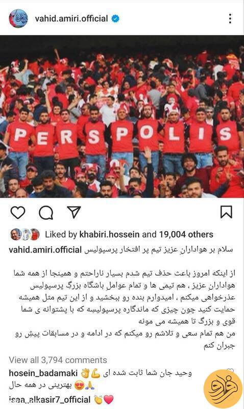 (عکس) پیام اینستاگرامی و احساسی وحید امیری پس از حذف پرسپولیس