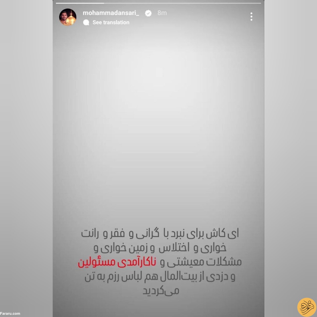 (عکس) استوری تند و تیز محمد انصاری؛ برای نبرد با زمین‌خواری و اختلاس لباس رزم به تن کنید!