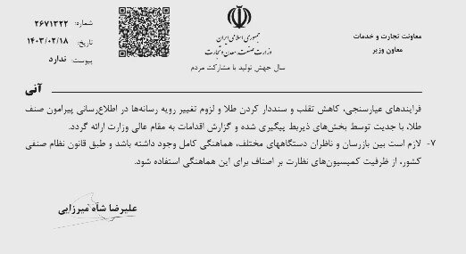 بخشنامه جدید وزارت صمت برای طلافروشان///