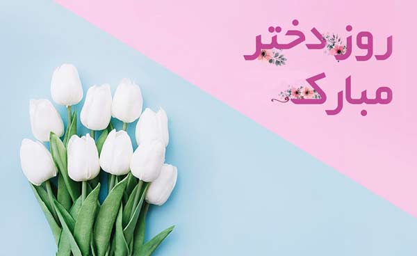 پیام تبریک روز جهانی دختر