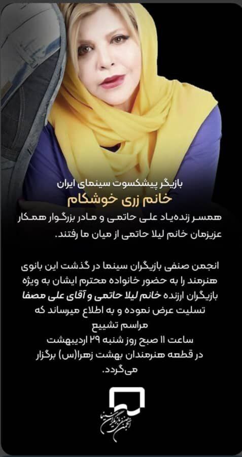 جزئیات مراسم تشییع و خاکسپاری زری خوشکام