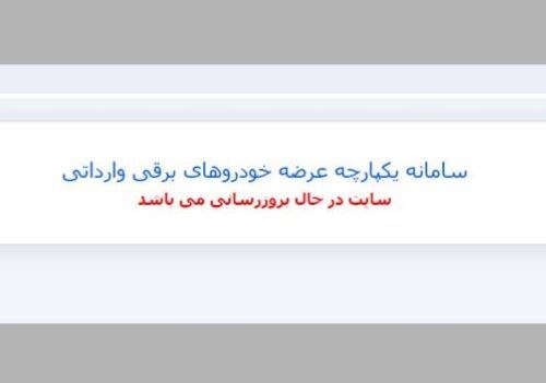 سامانه خودروهای برقی وارداتی از دسترس خارج شد