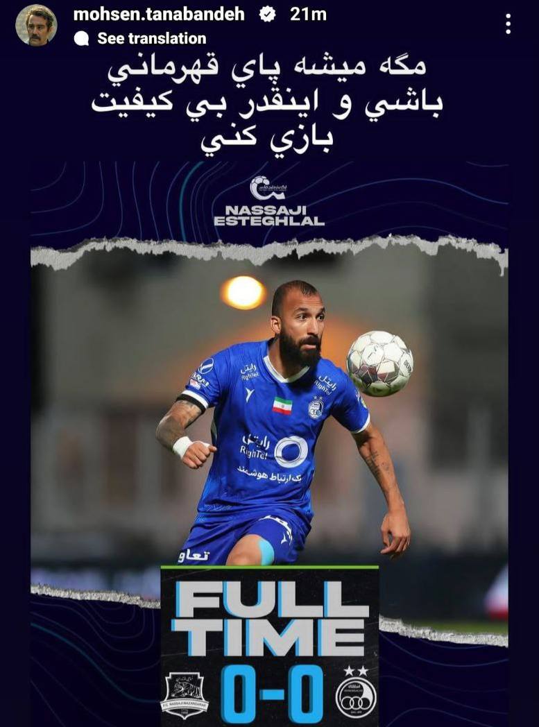 (عکس) استوری محسن تنابنده بازیگر استقلالی سینما و تلویزیون در انتقاد به سبک بازی استقلال