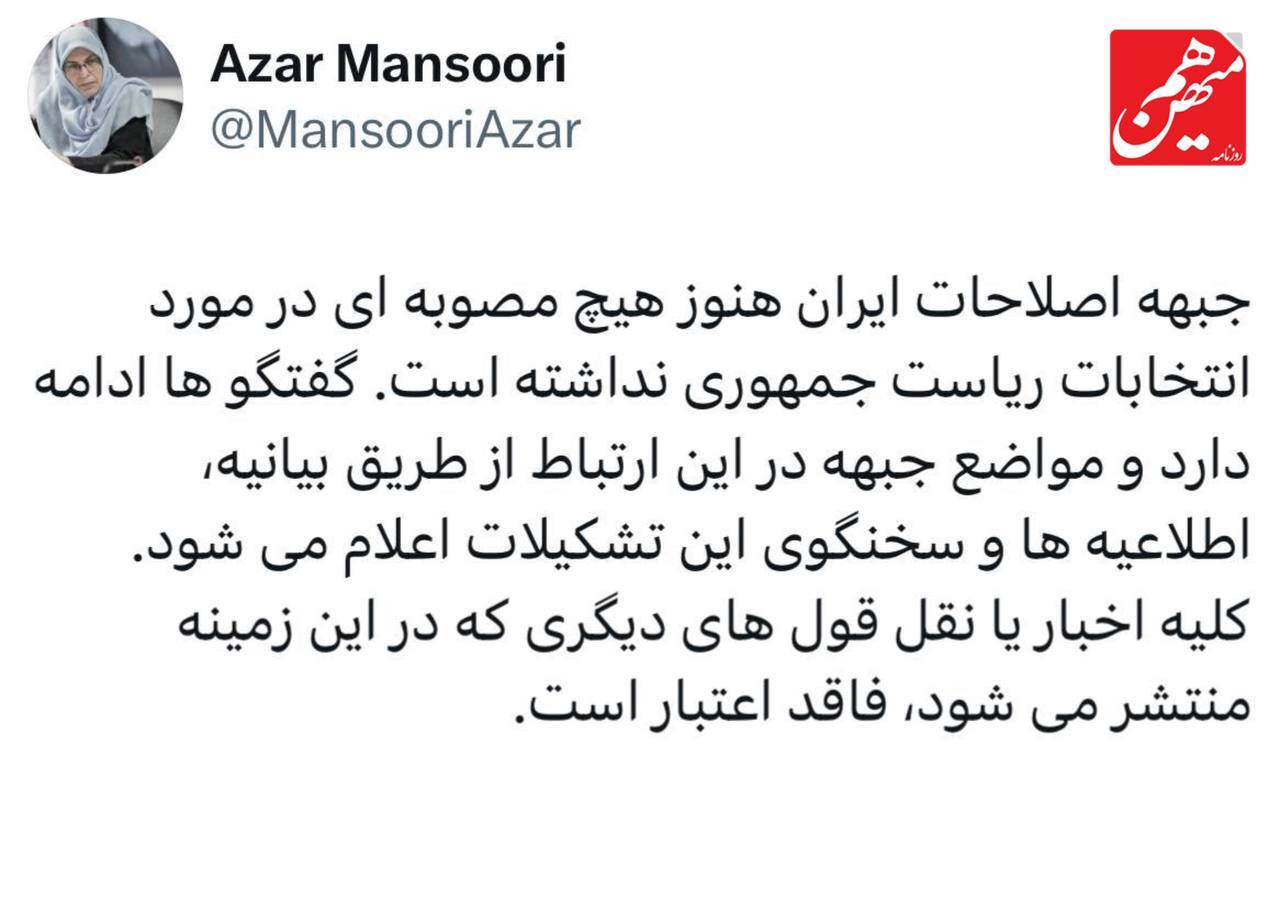 آذر منصوری: جبهه اصلاحات هنوز هیچ مصوبه‌ای در مورد انتخابات ریاست جمهوری نداشته؛ گفتگو‌ها ادامه دارد