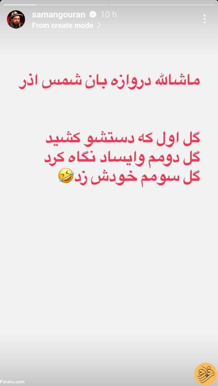 (عکس) کنایه یک کمدین به عملکرد دروازه‌بان شمس‌آذر مقابل پرسپولیس