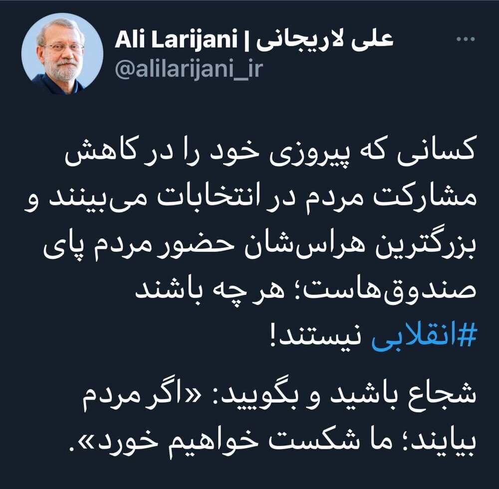 کنایه علی لاریجانی به «انقلابی نماها»: شجاع باشید و بگویید؛ اگر مردم بیایند ما شکست خواهیم خورد