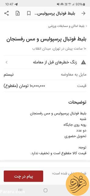 قیمت نجومی بلیط آخرین بازی پرسپولیس!