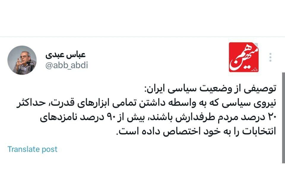 توصیفی وضعیت سیاسی ایران از زبان عباس عبدی