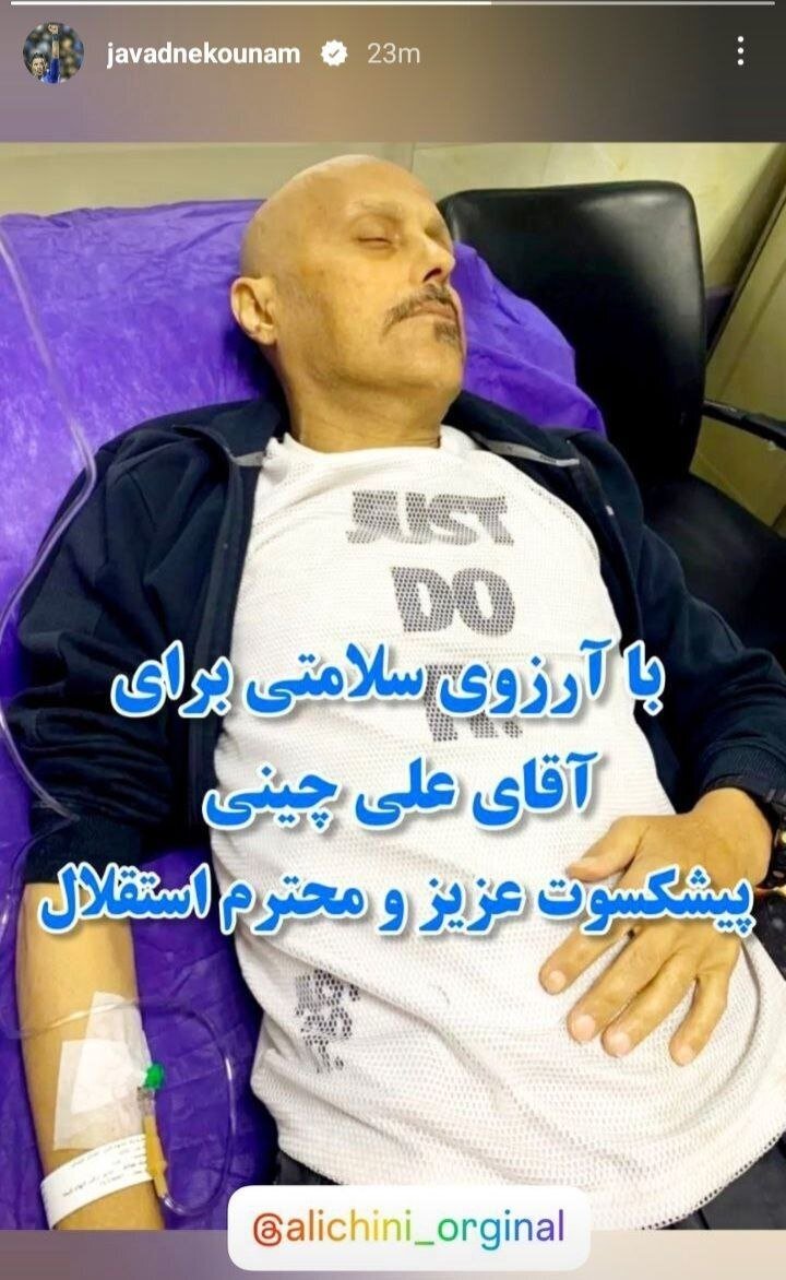 (عکس) پیام جواد نکونام برای پیشکسوت استقلال