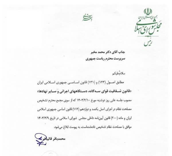 جزئیات ابلاغ قانون شفافیت قوای سه‌گانه به دولت