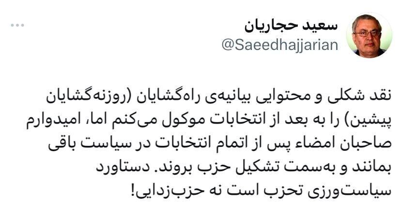 واکنش تند حجاریان به به بیانیه راه گشایان؛ دستاورد سیاست ورزی تحزب است نه حزب زدایی