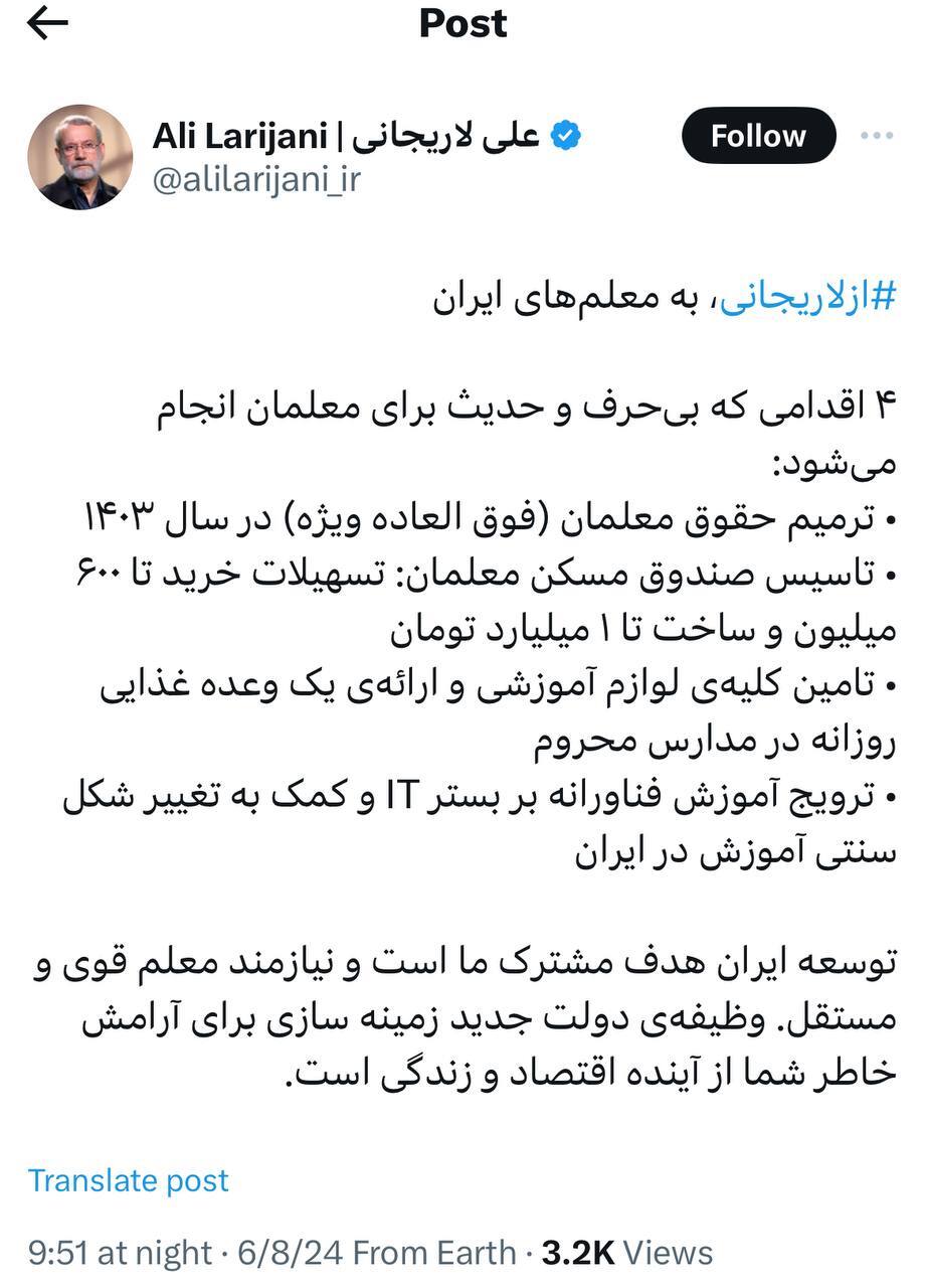 ۴ وعده علی لاریجانی⁩ به معلم‌های ایران