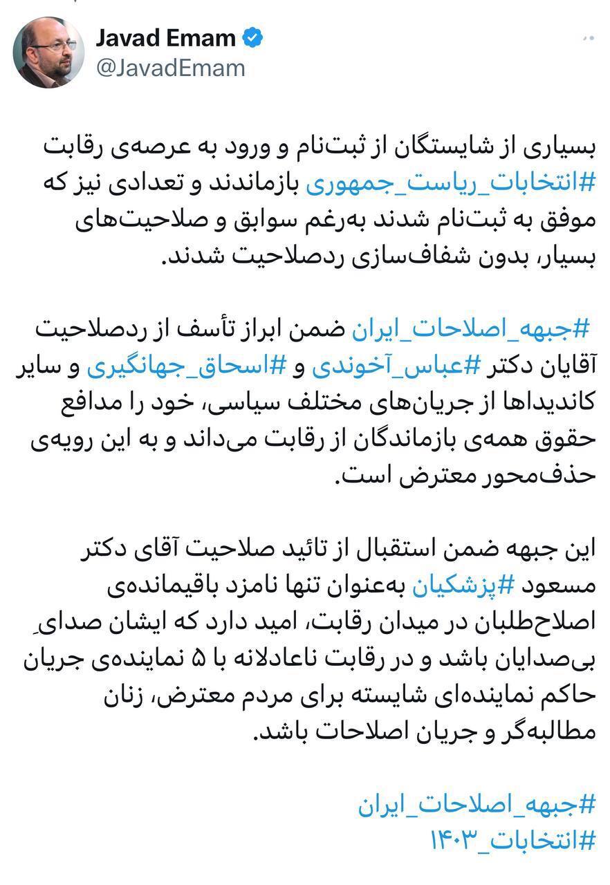 جواد امام، سخنگوی جبهه اصلاحات: امیدواریم پزشکیان صدای بی‌صدایان باشد