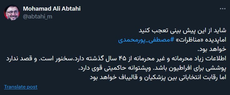 محمد علی ابطحی: پدیده مناظره‌ها پورمحمدی خواهد بود