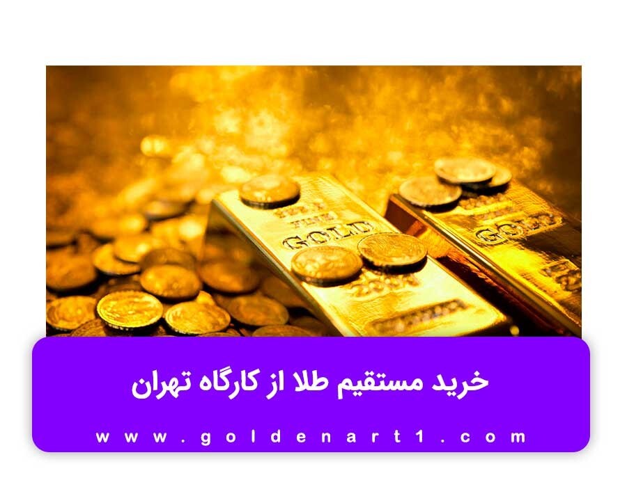 بهترین طلا فروشی در کرج