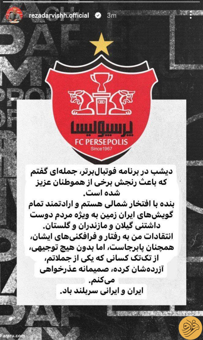 (عکس) عذرخواهی مدیرعامل پرسپولیس بابت توهین زننده!