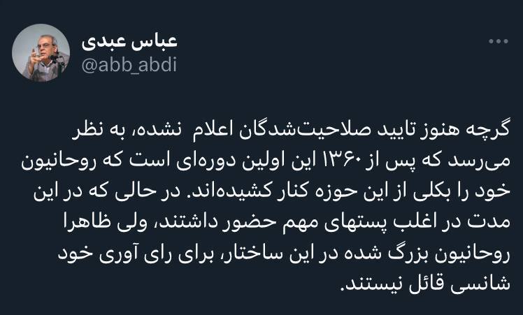 پس از ۱۳۶۰ این اولین دوره‌ای است که روحانیون خود را به‌کلی کنار کشیده‌اند