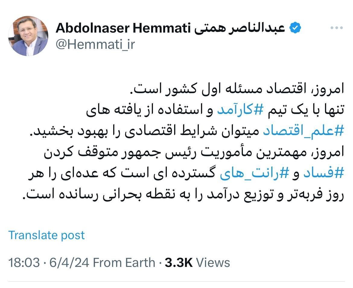 همتی: ‏امروز، مهمترین مأموریت رئیس جمهور متوقف کردن ⁧ فساد ⁩و ⁧رانت‌های ⁩ گسترده‌ای است که عده‌ای را هر روز فربه‌تر و توزیع درآمد را به نقطه بحرانی رسانده