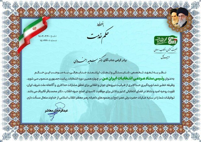 سعید اخروی رئیس ستاد مردمی محمدباقر قالیباف شد